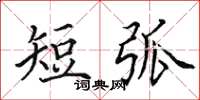 田英章短弧楷书怎么写