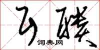 刘少英耳聩草书怎么写