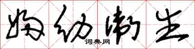刘少英妇幼卫生草书怎么写