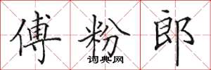 田英章傅粉郎楷书怎么写