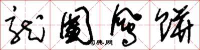 刘少英龙团凤饼草书怎么写