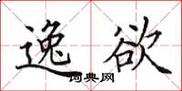 田英章逸欲楷书怎么写