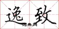 田英章逸致楷书怎么写