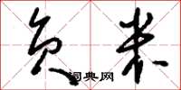 刘少英负米草书怎么写