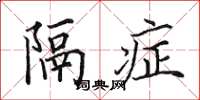 田英章隔症楷书怎么写