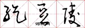 刘少英纥豆陵草书怎么写