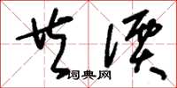 刘少英共价草书怎么写