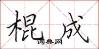 田英章棍成楷书怎么写