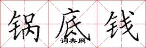 田英章锅底钱楷书怎么写