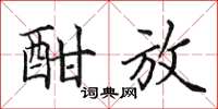 田英章酣放楷书怎么写