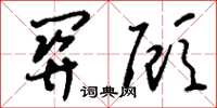 刘少英关顾草书怎么写