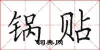 田英章锅贴楷书怎么写