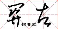 刘少英关左草书怎么写