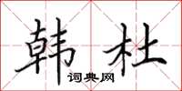 田英章韩杜楷书怎么写