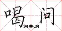 田英章喝问楷书怎么写