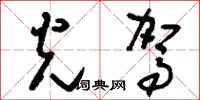 刘少英光驾草书怎么写