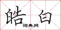 田英章皓白楷书怎么写