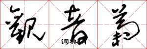 刘少英观音菊草书怎么写