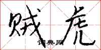 钱沛云贼虎行书怎么写