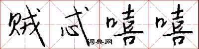 钱沛云贼忒嘻嘻行书怎么写