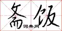 钱沛云斋饭行书怎么写