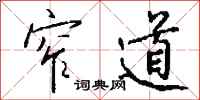 钱沛云窄道行书怎么写