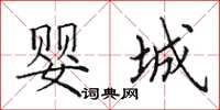 田英章婴城楷书怎么写