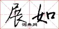 钱沛云展如行书怎么写