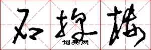 刘少英石牌楼草书怎么写