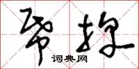 刘少英纸牌草书怎么写