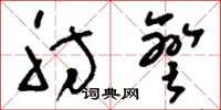 刘少英肘弯草书怎么写