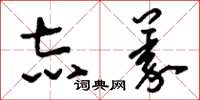 刘少英志义草书怎么写