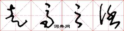 刘少英走马之任草书怎么写