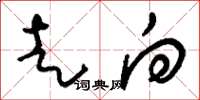 刘少英走向草书怎么写