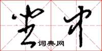 刘少英坐中草书怎么写