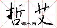 钱沛云哲艾行书怎么写