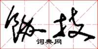 刘少英余技草书怎么写