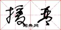 王冬龄援琴草书怎么写
