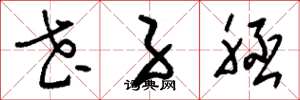 刘少英花子胚草书怎么写
