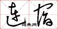刘少英连宿草书怎么写