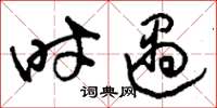 刘少英时遇草书怎么写