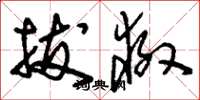 刘少英拔救草书怎么写