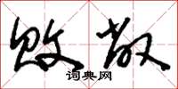 刘少英败敝草书怎么写