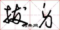 刘少英拔身草书怎么写