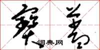 刘少英宝盖草书怎么写