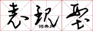 刘少英表现型草书怎么写