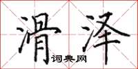 田英章滑泽楷书怎么写
