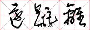 刘少英远距离草书怎么写