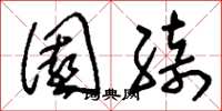 刘少英园绮草书怎么写