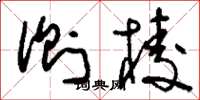 刘少英侧棱草书怎么写